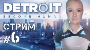 Detroit Become Human. Финал