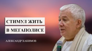 Стимул жить в мегаполисе. Александр Хакимов