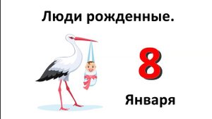 Люди рожденный 8 января