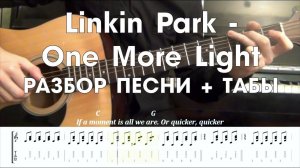 Linkin Park - One More Light РАЗБОР ПЕСНИ + ТАБЫ
