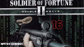 Project _Ностальгия_ Прохождение Soldier of Fortune II_ Double Helix # 16 {2002}