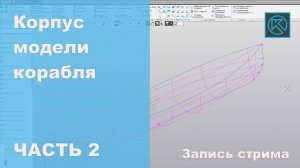 Корпус модели в компасе, Часть 2. Запись стрима.