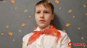 Тюменские пионеры поздравляют с Днём учителя!