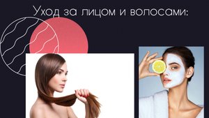«Уход за лицом и волосами»