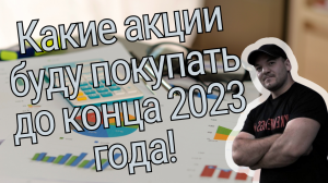 В какие акции буду инвестировать до конца 2023 года