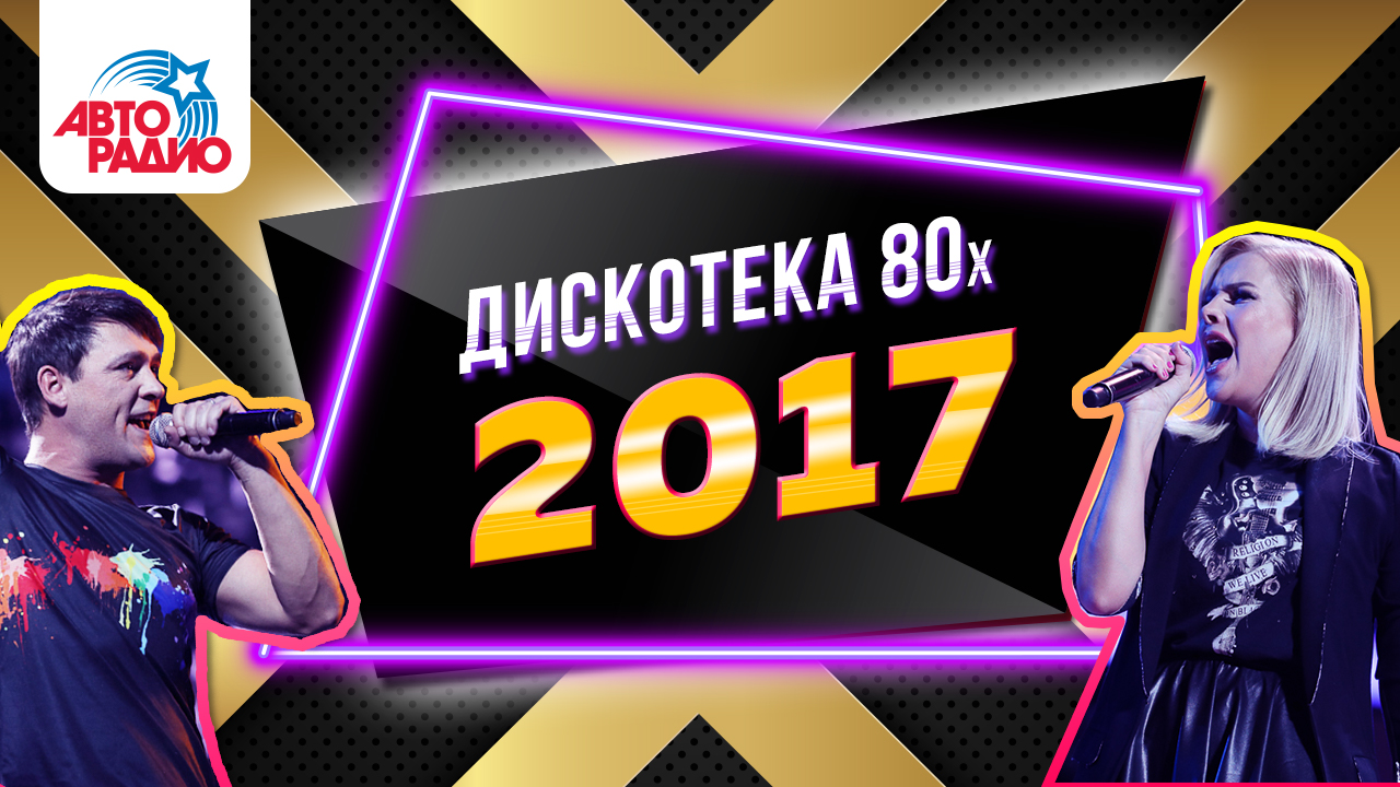 Дискотека 80-х (2017) Полная версия фестиваля Авторадио