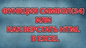 Функция СИМВОЛ в Excel или как верстать HTML в Excel