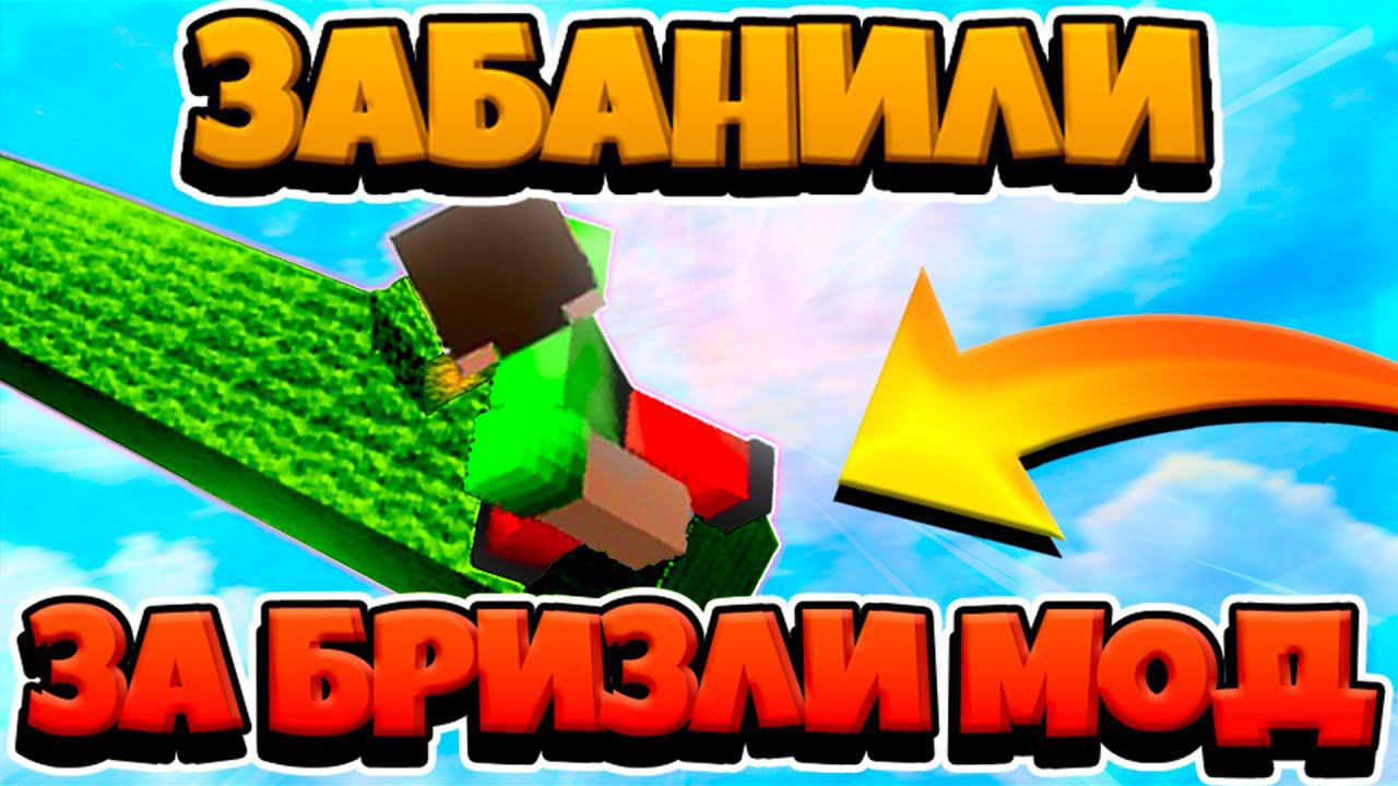 ЗАБАНИЛИ ЗА БРИЗЛИ БРИДЖ МОД НА ХАЙПИКСЕЛЕ | СТРОЮСЬ БРИЗЛИ МОДОМ НА NERUXVACE и ПИРАТСКОМ СЕРВЕРЕ смотреть онлайн