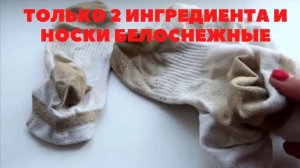 Даже самые ГРЯЗНЫЕ НОСКИ станут БЕЛОСНЕЖНЫМИ