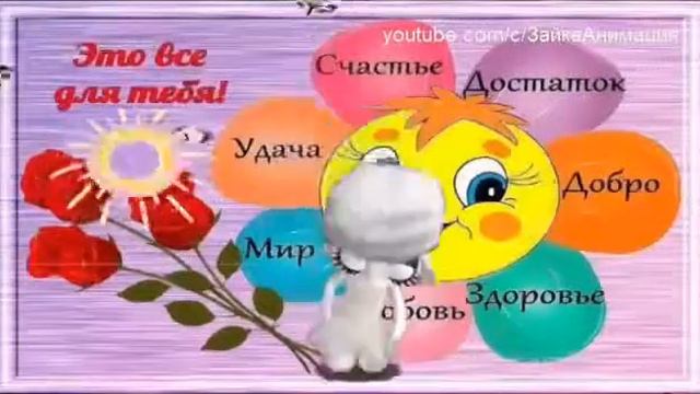 Зайка желаю счастья!!! смотреть онлайн