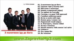 Гурт "Світло Правди"  -  З молитвою іду до Бога