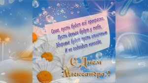 С Днем Ангела Александр! Александру на именины! Поздравление для Саши. Музыкальная открытка