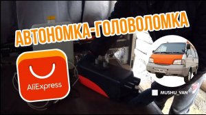 Автономка с AliExpress - врагу не посоветую!