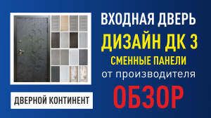 Входная дверь Дверной Континент  Дк3 со сменными Мдф панелями на выбор от производителя с установкой
