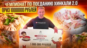 Мировой рекорд. Чемпионат по поеданию ХИНКАЛИ. ПРИЗ 1000000 рублей.