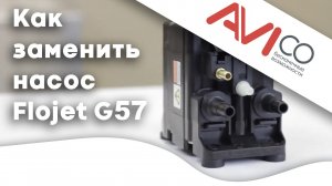 Мембранный насос Flojet G57. Как заменить_ __ Replacing the Flojet G57 pump.