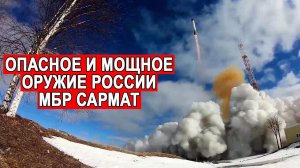 Все, что вы хотели знать о МБР Сармат, но боялись спросить!