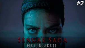 Senua’s Saga Hellblade II Прохождение ➤ СВЕТ МОЙ ЗЕРКАЛЬЦЕ СКАЖИ ➤ Полностью на русском языке