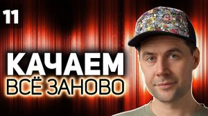 Последний шестиколёсный стрим  Проходим WOT заново  S5 EP11