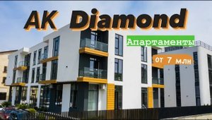 АК Diamond. Апартаменты в Сочи от 6,7 млн. руб. Практически центр города.