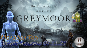 The Elder Scrolls Online (Сюжетные задания 07.11.21 Золото Кадвела, Малабал-Тор, Malabal Tor)