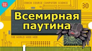 Atompix Computer Science. Урок 30. Всемирная паутина ускоренный курс информатики