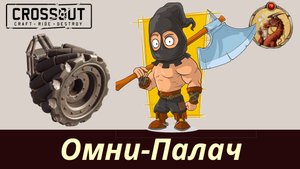 Омни-Палач Crossout