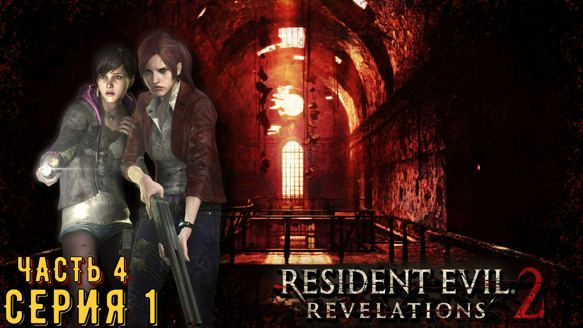 Resident Evil Revelations 2 / Biohazard Revelations 2 ► Серия 1 Часть 4 ◄ | Запись стрима