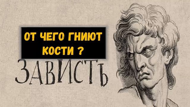 Зависть