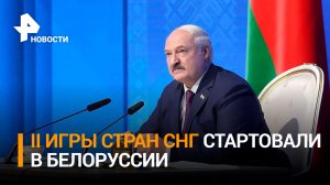 В Белоруссии стартовали II Игры стран СНГ / РЕН Новости