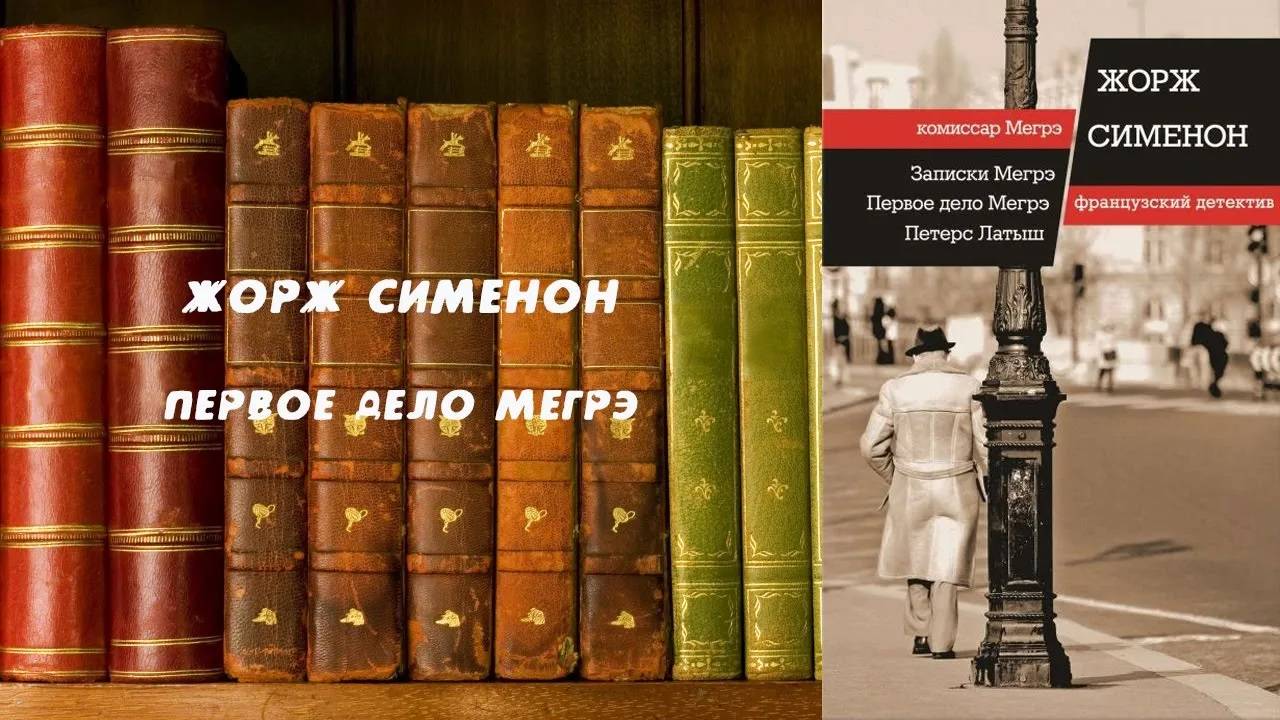 Аудиокнига, Детектив, Первое дело Мегрэ - Жорж Сименон