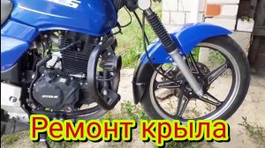 Как можно нарастить, переднее обрезанное крыло на мотоцикле.