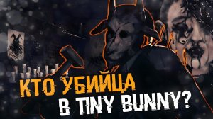 МАНЬЯК из Зайчик Другая История | УБИЙЦА В TINY BUNNY | ТЕОРИИ TINY BUNNY (Зайчик)
