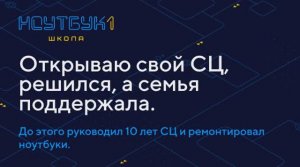 Открываю свой СЦ, до этого руководил 10 лет СЦ и ремонтировал ноутбуки. #14
