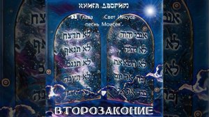 32 Глава книги Второзаконие "Дыварим" разбор Писания