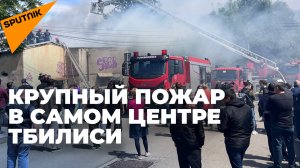 ЧП в центре Тбилиси: сильный пожар в жилом доме - видео очевидца