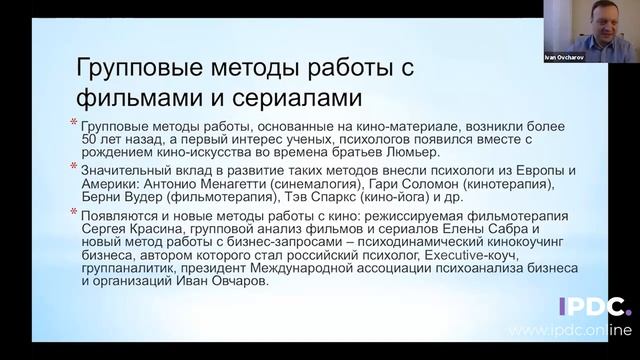 Иван Овчаров "Психодинамический кино-коучинг" смотреть онлайн