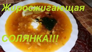 ЖИРОСЖИГАЮЩАЯ СОЛЯНКА ИЗ КУРИЦЫ, ПРОСТОЙ И ВКУСНЫЙ РЕЦЕПТ ПП ! СОЖЖЁШЬ БОЛЬШЕ ККАЛ, ЧЕМ СЪЕШЬ !!!
