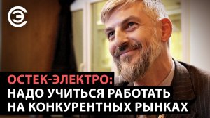 Остек-Электро: надо учиться работать на конкурентных рынках. Евгений Мордкович, Остек-Электро