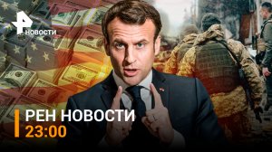 Линия обороны ВСУ рушится. Францию захлестнули бунты / РЕН Новости 19.01, 23:00