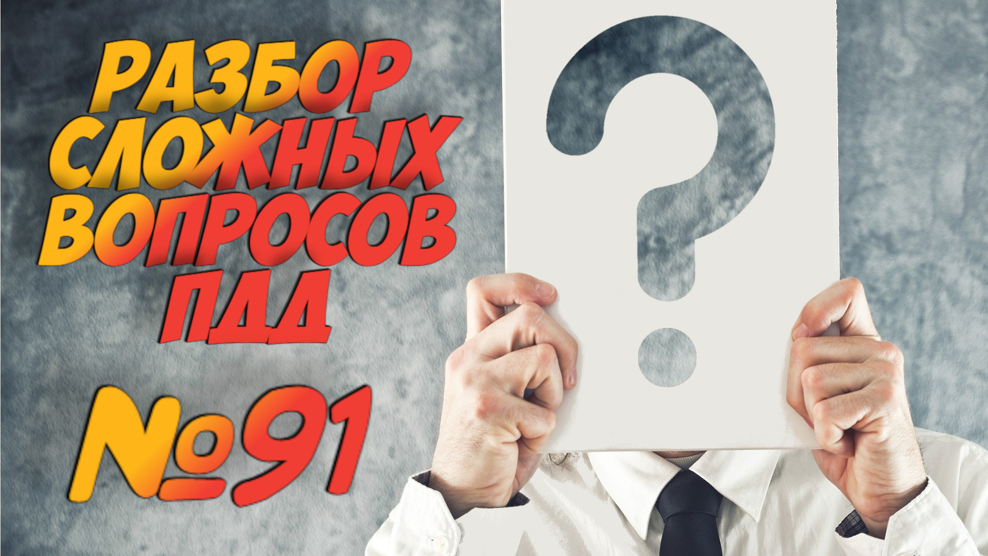 ?Короткометражки пдд 2022- билет ПДД №91 / билеты пдд / решение пдд / вопросы пдд / разбор пдд