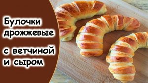 Рогалики из дрожжевого теста с ветчиной и сыром