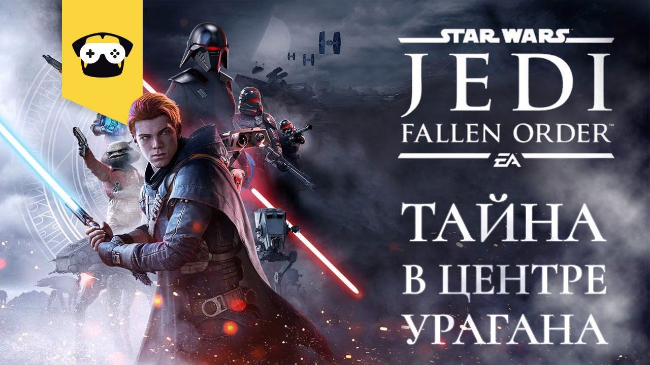 Star Wars Jedi: Fallen Order -Тайна в центре урагана | Часть 2| играет Mops No_M1T