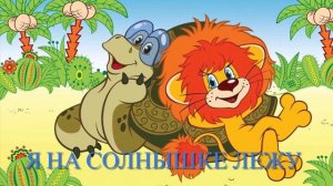 Я НА СОЛНЫШКЕ ЛЕЖУ... ПЕСНЯ ЛЬВЁНКА И ЧЕРЕПАХИ