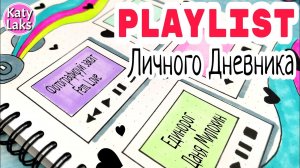 ??Playlist личного дневника/идеи для личного дневника