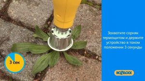 ТЕРМИЧЕСКИЙ УНИЧТОЖИТЕЛЬ СОРНЯКОВ HoZelock 4184 Green Power