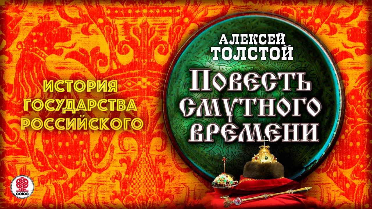 АЛЕКСЕЙ ТОЛСТОЙ «ПОВЕСТЬ СМУТНОГО ВРЕМЕНИ». Аудиокнига. Читает Всеволод Кузнецов