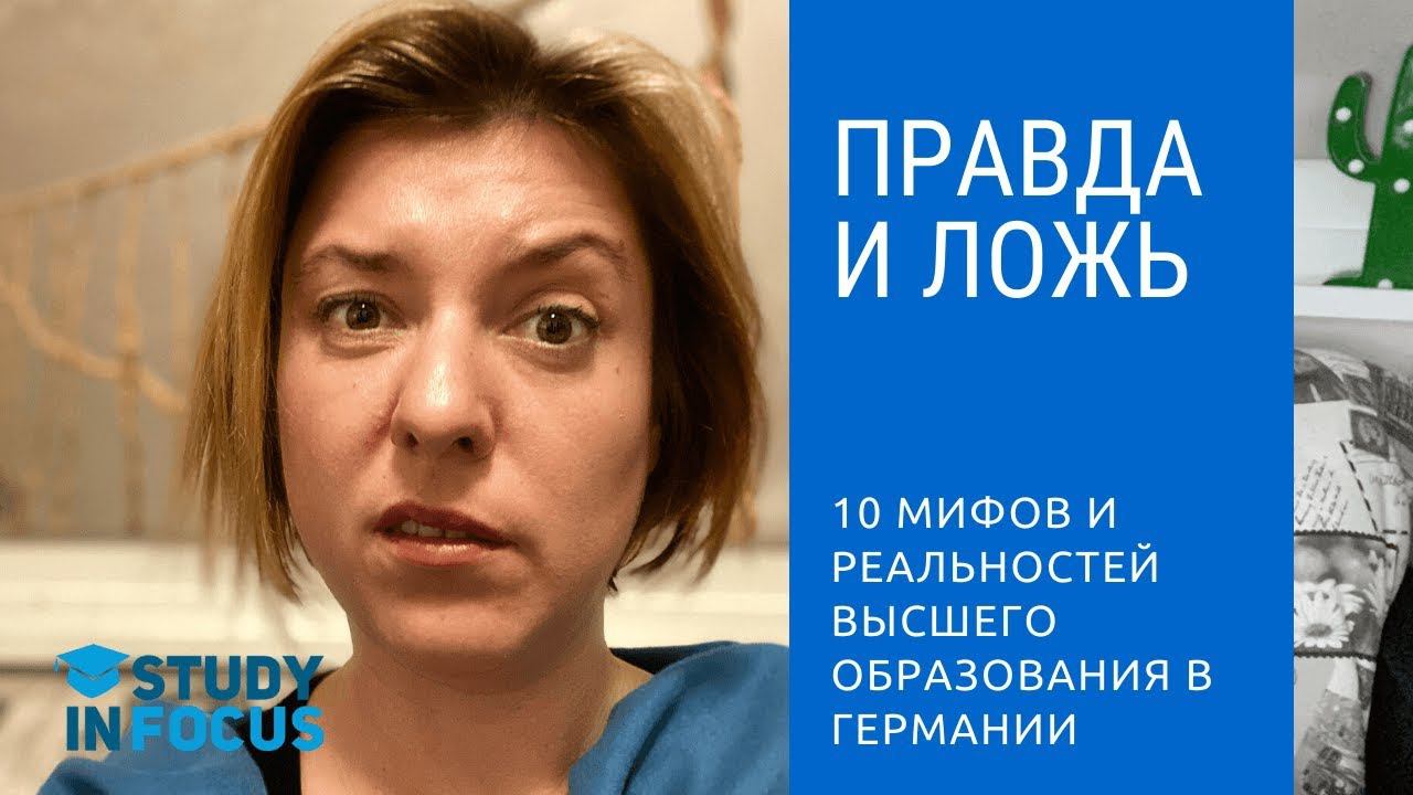 Ложь и Правда об Учебе в Германии - 10 мифов и реальных фактов о высшем образовании в Германии