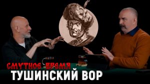 Боевое крещение Пожарского, Лжедмитрий II, зверства Лисовского | Смутное время 7