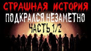 ПОДКРАЛСЯ НЕЗАМЕТНО. Страшные истории на ночь. Жуткий рассказ на ночь